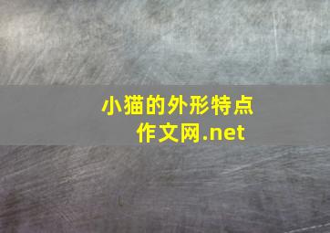 小猫的外形特点 作文网.net